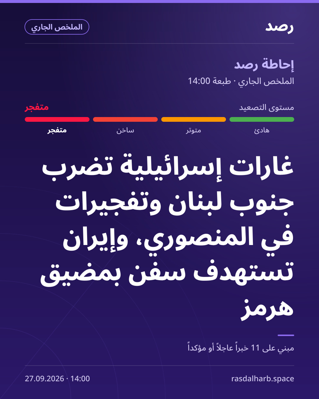 غارات إسرائيلية تضرب جنوب لبنان وتفجيرات في المنصوري، وإيران تستهدف سفن بمضيق هرمز