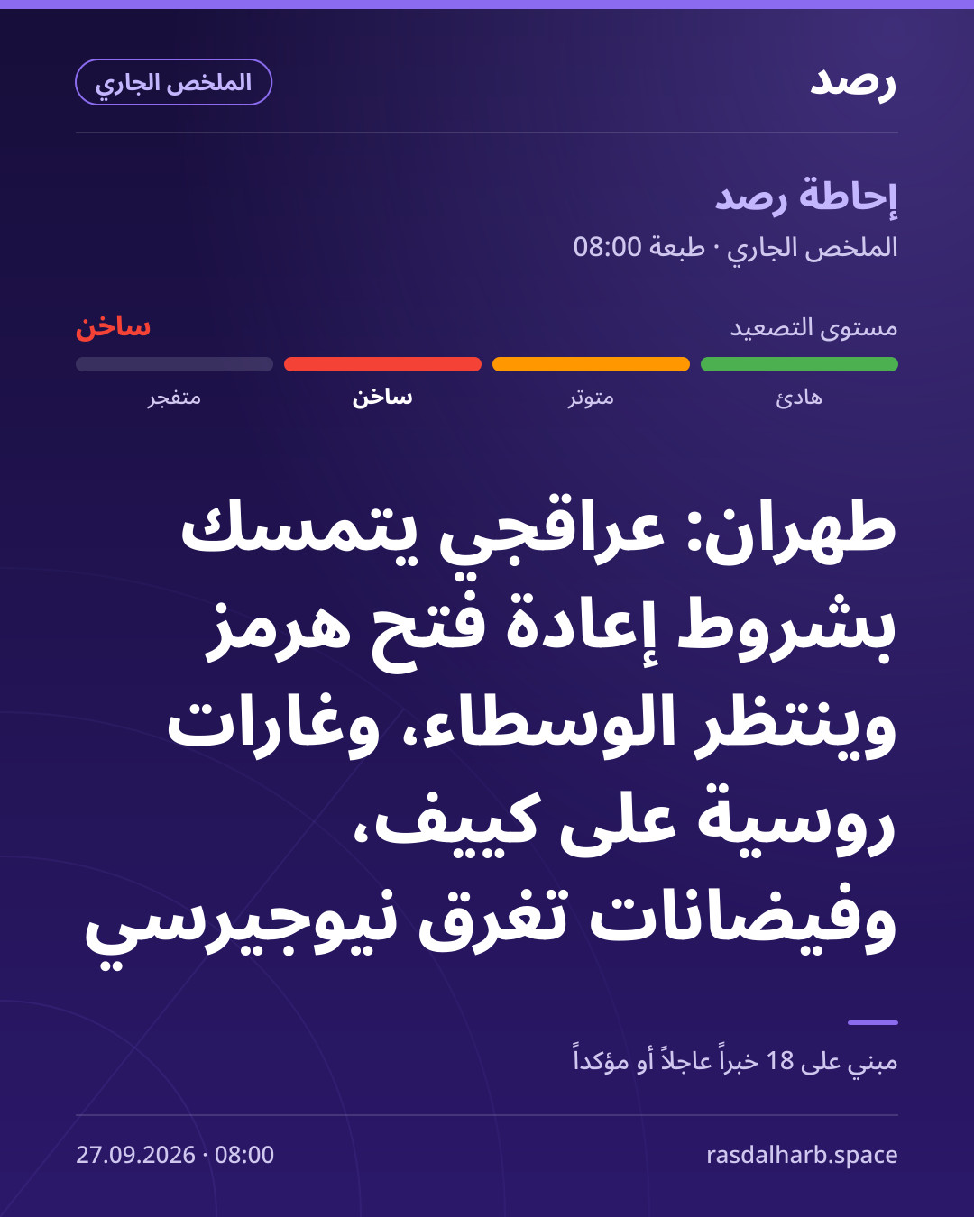 طهران: عراقجي يتمسك بشروط إعادة فتح هرمز وينتظر الوسطاء، وغارات روسية على كييف، وفيضانات تغرق نيوجيرسي
